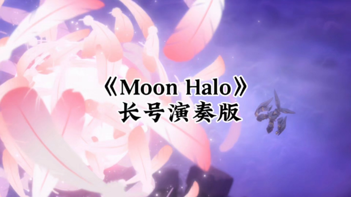 《Moon Halo》 长号演奏