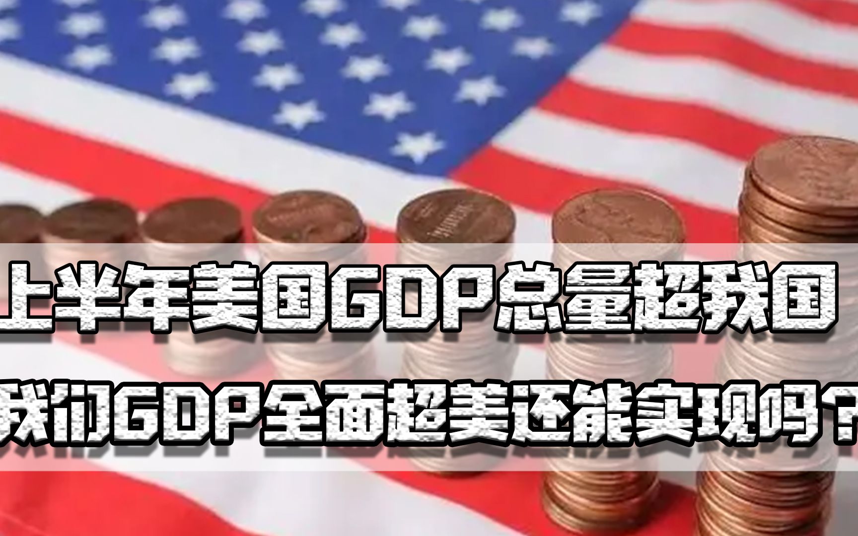 [图]上半年美国GDP总量超我国，差距没减少却增加，GDP超美还能实现吗