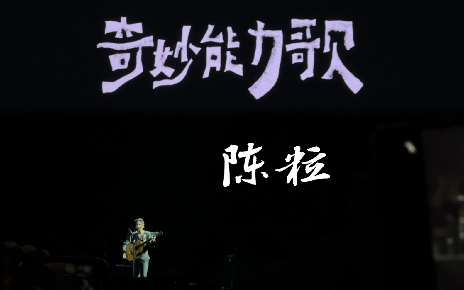 【南京咪豆音乐节】陈粒《奇妙能力歌》"时间不够了,我只能把最后的