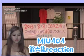 Download Video: 【MIU404第六集reaction】生活中的我们也许都像胆小鬼，但却总会在最后一刻守护住最重要的东西。就这一份勇气也足够了～