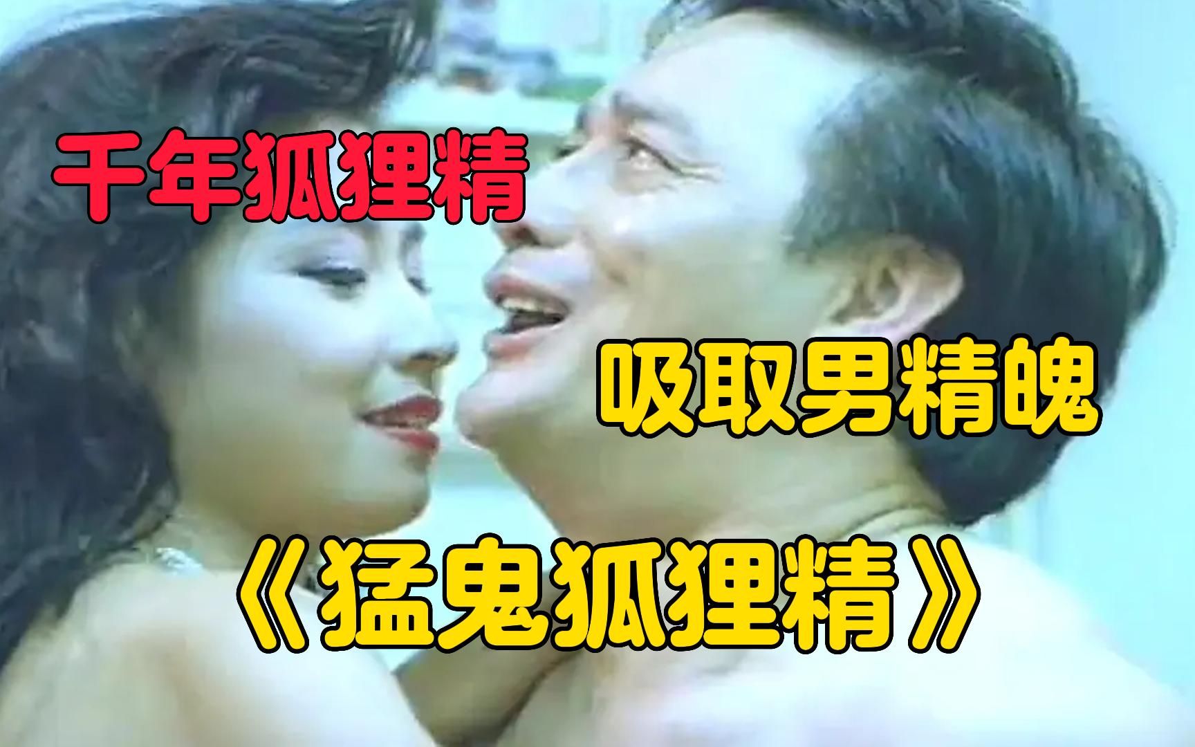 《猛鬼狐狸精》狐狸精的现代生活,天天吸取精魄,忙得不可开交