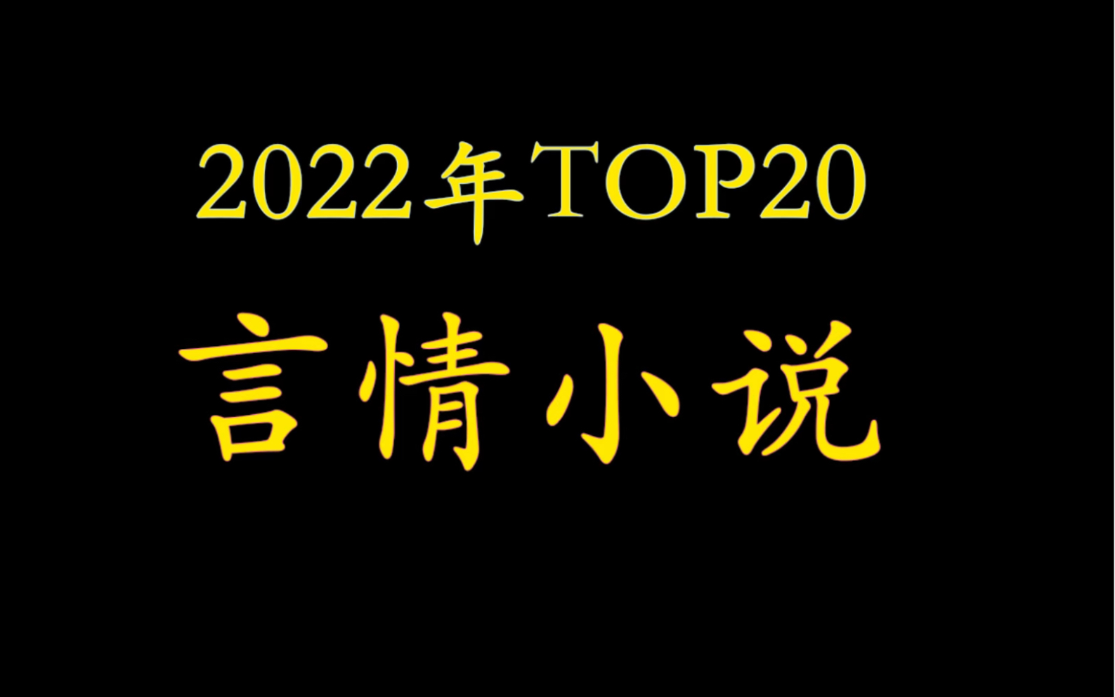 2022年top20言情小说!女生不要错过!哔哩哔哩bilibili