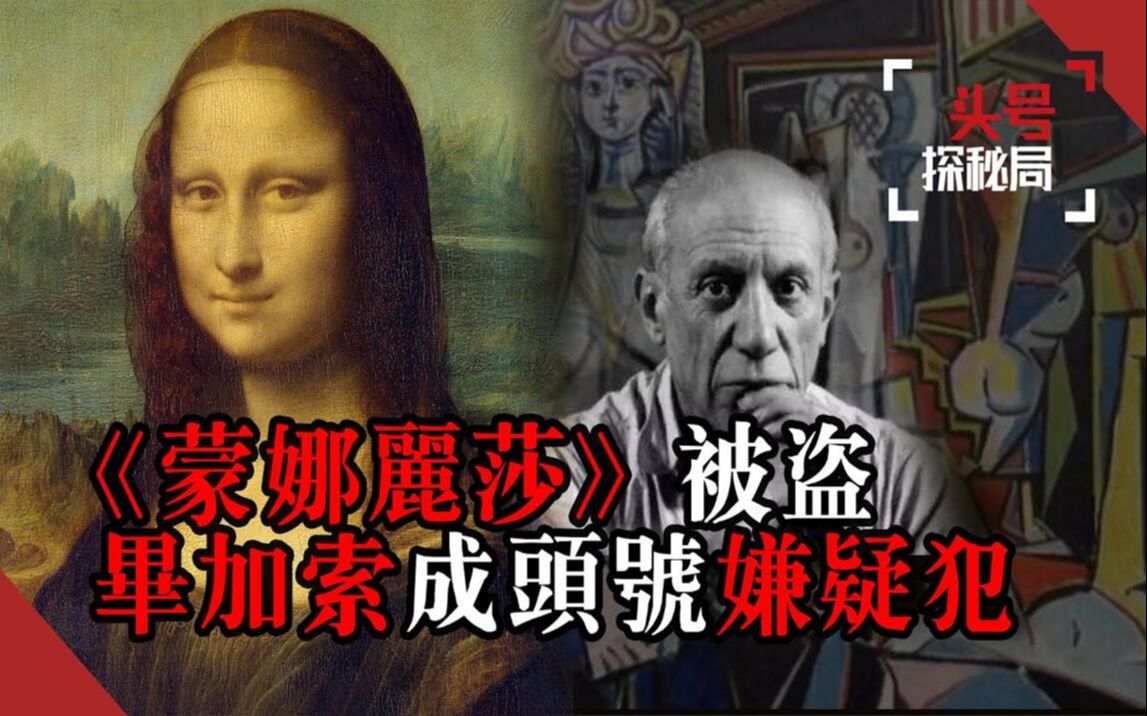 [图]从卢浮宫消失的《蒙娜丽莎》20世纪震惊世界的名画失窃案：被偷前无人问津，被盗后身价翻了一万倍，小偷竟还被称为民族英雄？