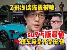 Download Video: Z哥浅谈陈震被喷：这好事儿啊！小米su7丐版最值！懂车帝不至于被充值