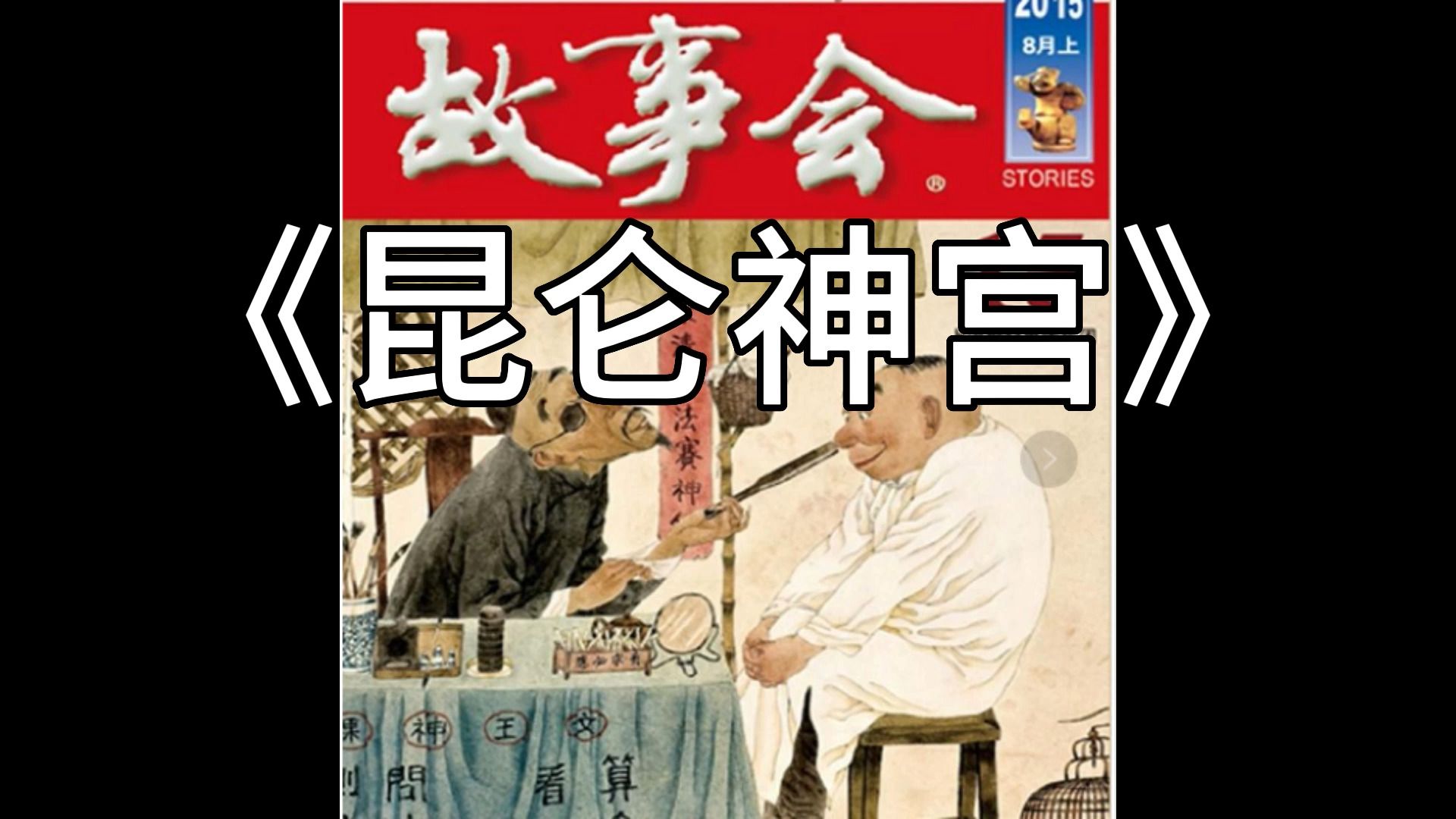 [图]【睡前故事】 故事会 - 1049 昆仑神宫（每日更新)