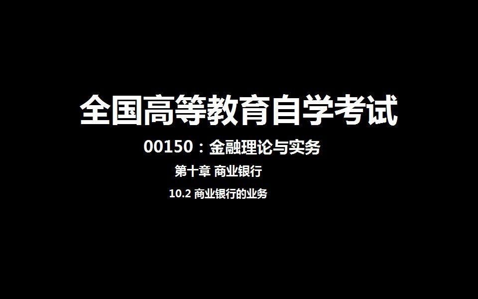 第十章 10.2 商业银行的业务哔哩哔哩bilibili