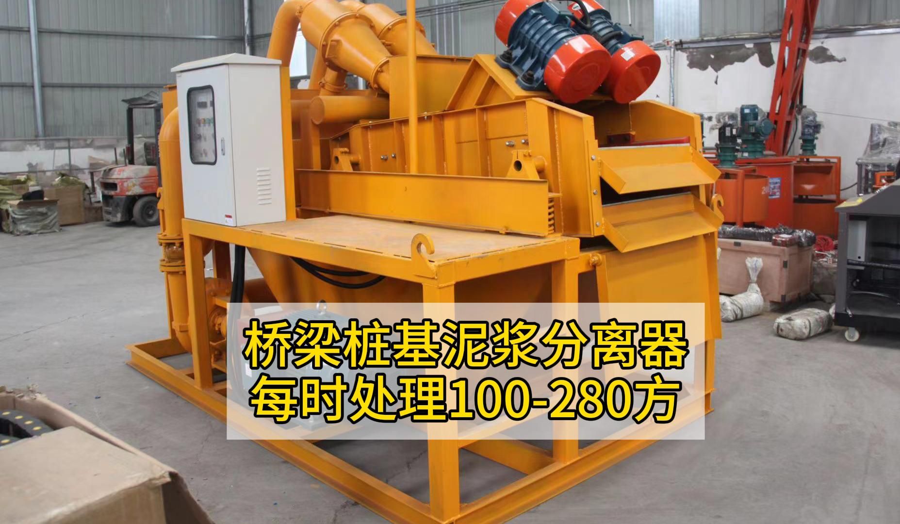 桥梁桩基泥浆分离器,每时处理量100-280方,过滤后含沙量小于2%