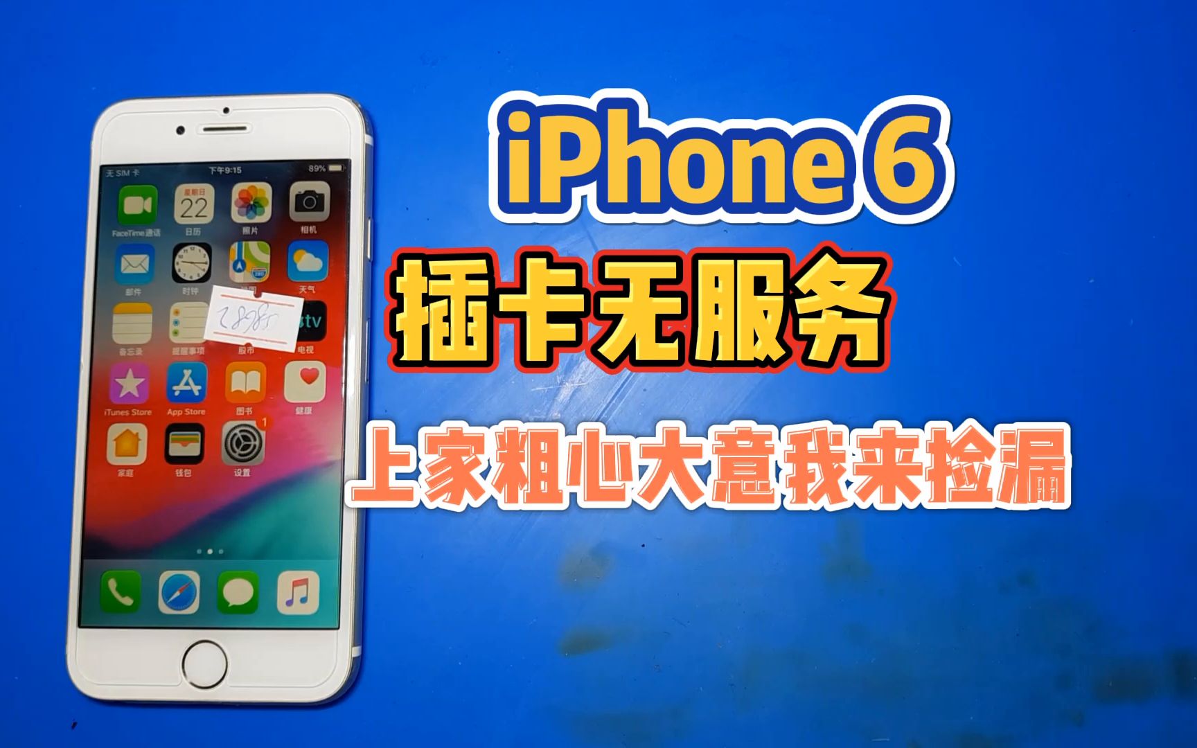 iPhone6无服务,经典故障,上家找到故障点粗心大意,被我捡漏