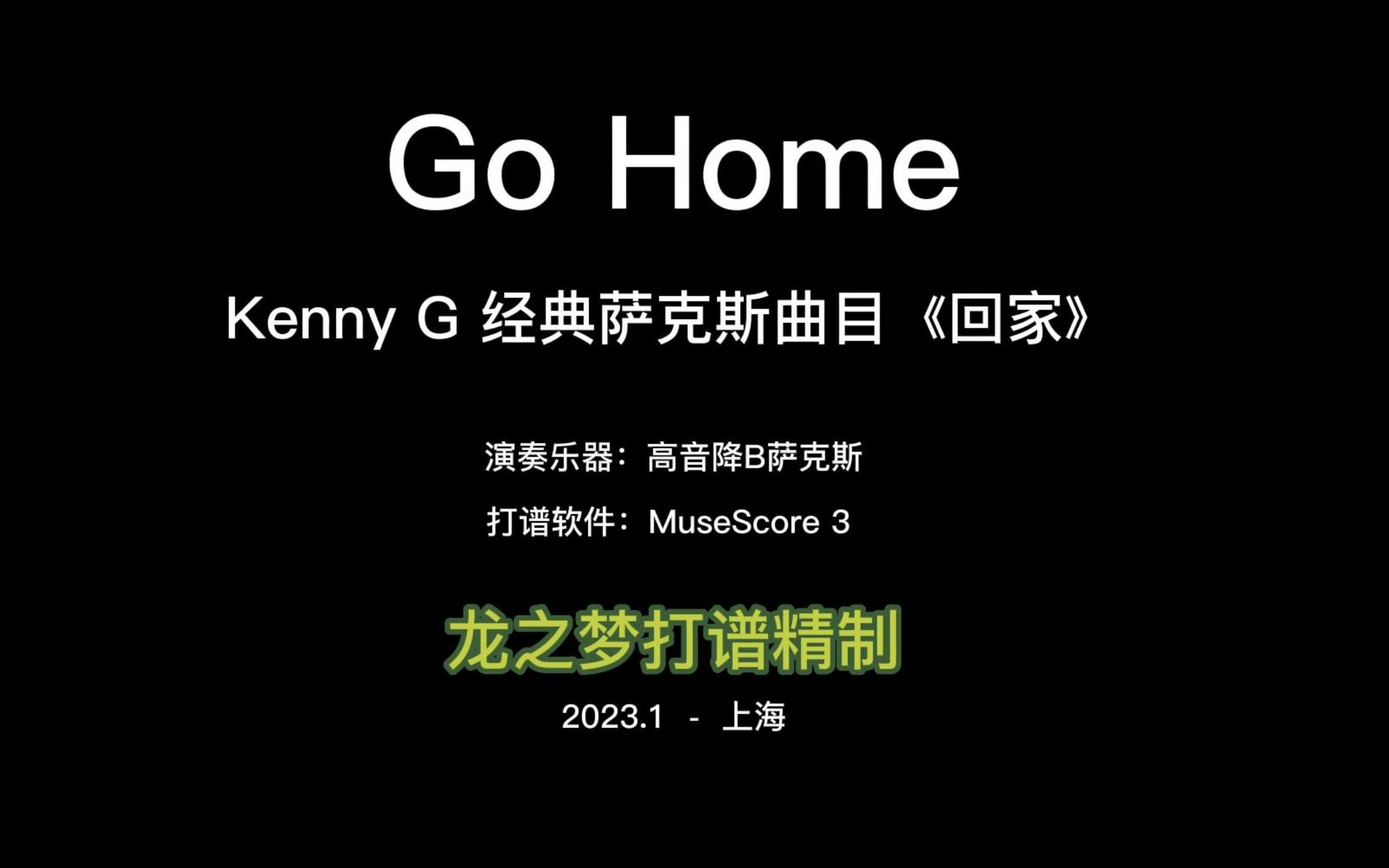 【萨克斯●伴奏】高音经典曲 Going Home回家哔哩哔哩bilibili