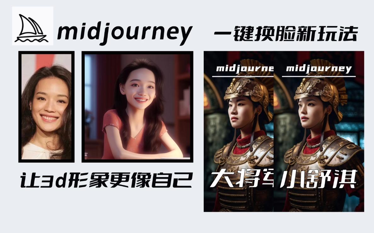 midjourney让3D形象更像自己视角关键词大全一件换脸拍摄关键词教程三视图动画展示哔哩哔哩bilibili