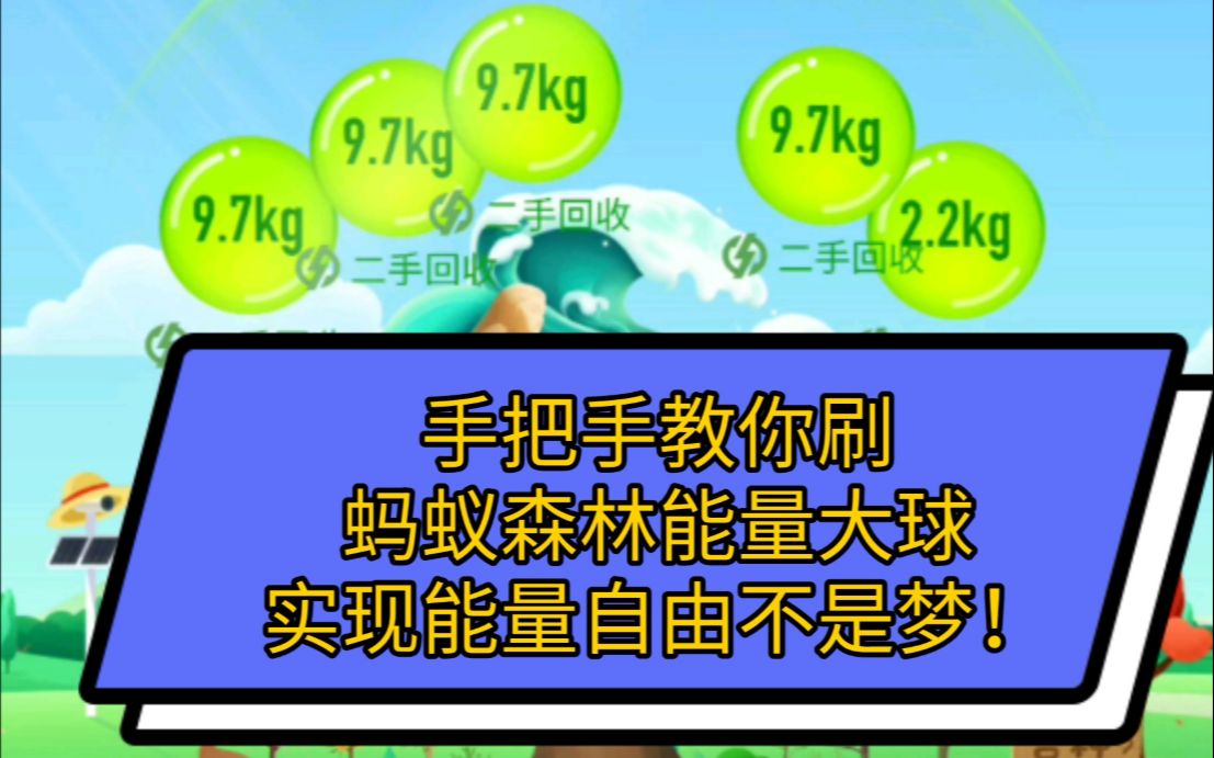 你还在为每天被偷的蚂蚁森林能量而发愁吗?Python教你实现蚂蚁森林自动化收取能量哔哩哔哩bilibili