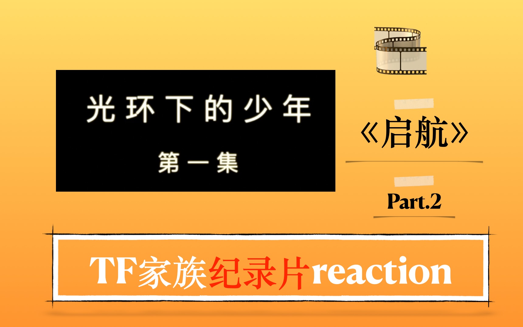 [图]【时代少年团纪录片reaction】光环下的少年--启航 Part.2