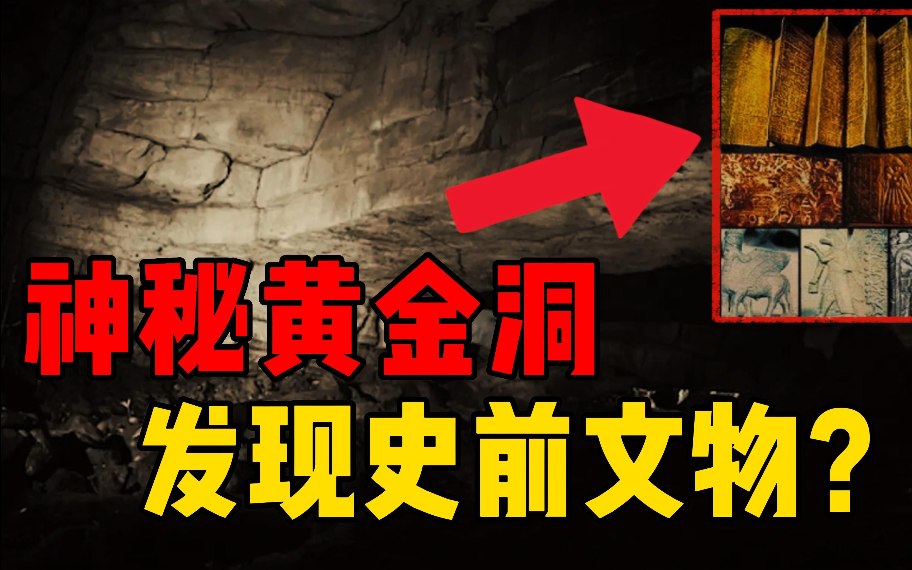 [图]发现12000年前的人工洞穴？埋藏着神秘黄金书，记载了远古历史？