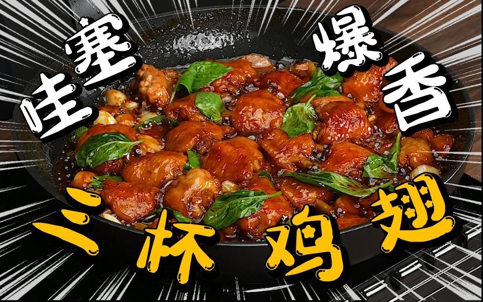 [图]疯了！好吃到疯了！超详细教程【三杯鸡翅】味道和餐厅非常相似！