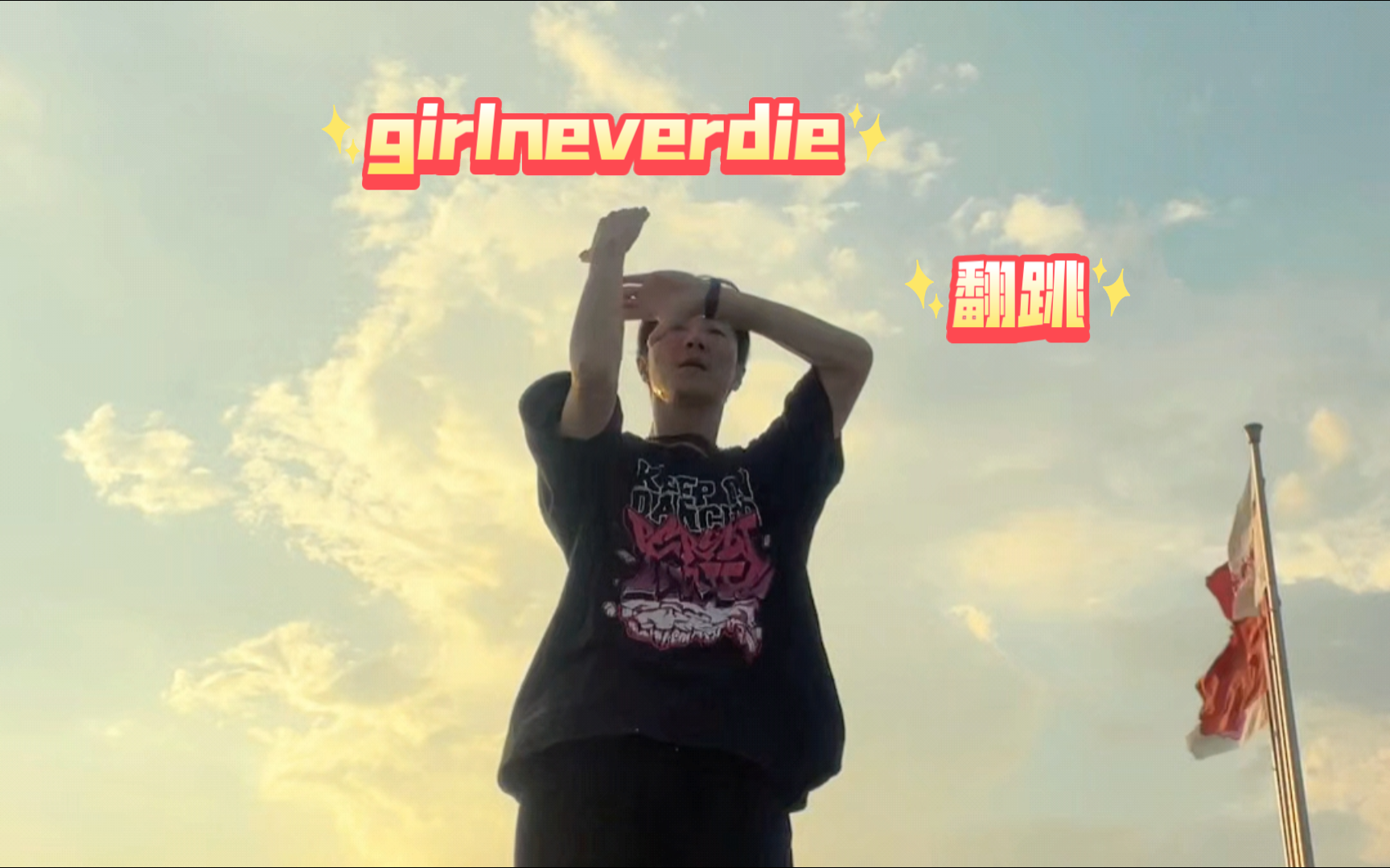 #girl never die#广州石井#KPOP翻跳哔哩哔哩bilibili