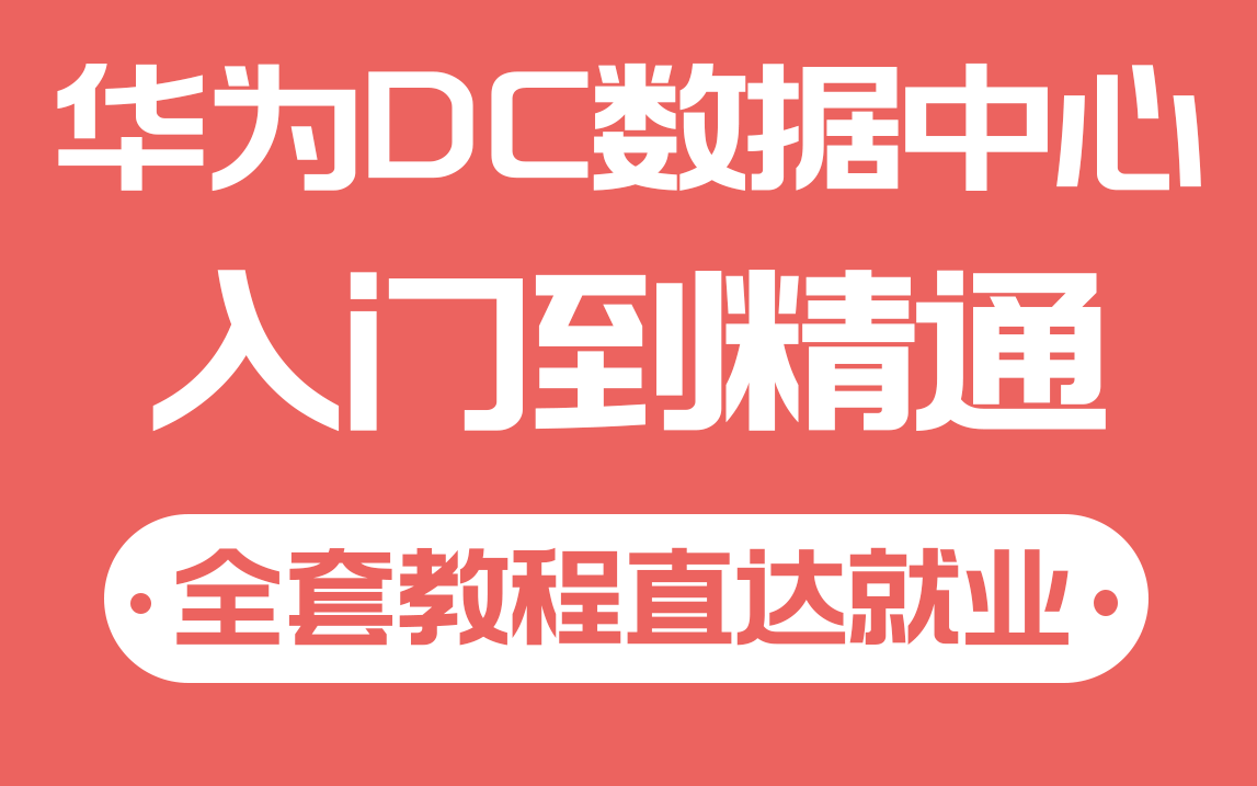 [图]太阁学院华为认证DC数据中心课程教程全集，华为DataCenter课程从入门到精通再到高薪就业（零基础入门）