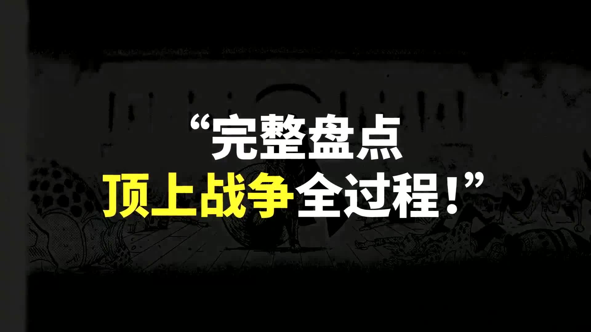 [图]完整盘点顶上战争全程（1_3）智将战国与四皇白胡子的无双对决！海贼王史上最巅峰的超级决战！