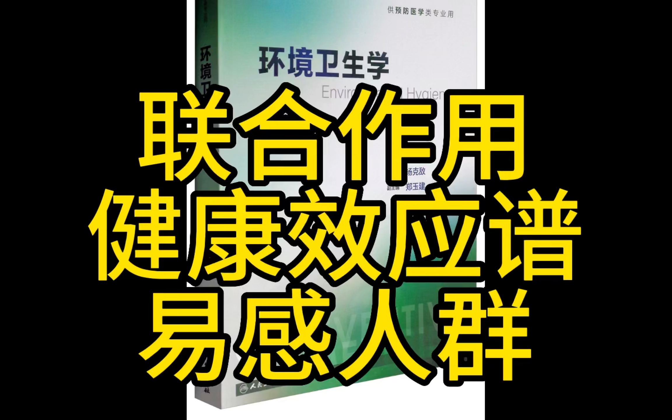 毒物的联合效应 人群健康效应谱 易感人群及影响人群易感性的因素哔哩哔哩bilibili