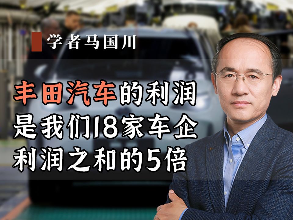 丰田汽车的利润,是我们18家车企利润之和的5倍哔哩哔哩bilibili