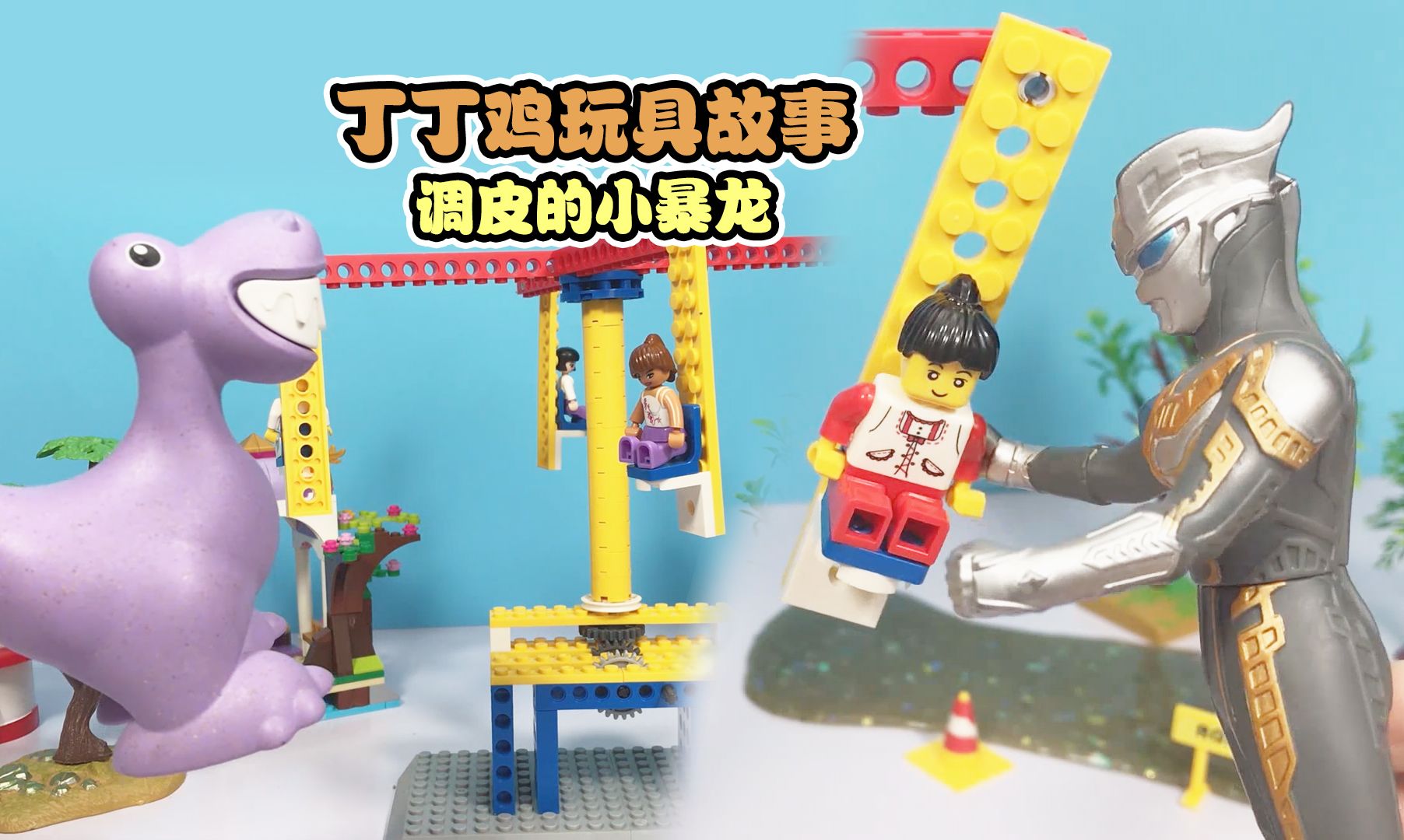 小暴龙跳上旋转飞椅搞破坏,赛罗奥特曼赶来营救游客