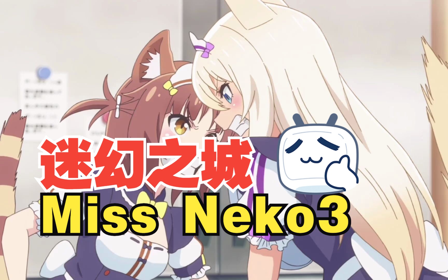 【猫娘爱好者】迷幻之城:miss neko3【互动slg/中文/全动态】