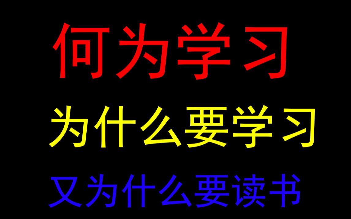 何为学习?我们为什么要学习?又为什么要读书?(主面向大学以下学生党)哔哩哔哩bilibili