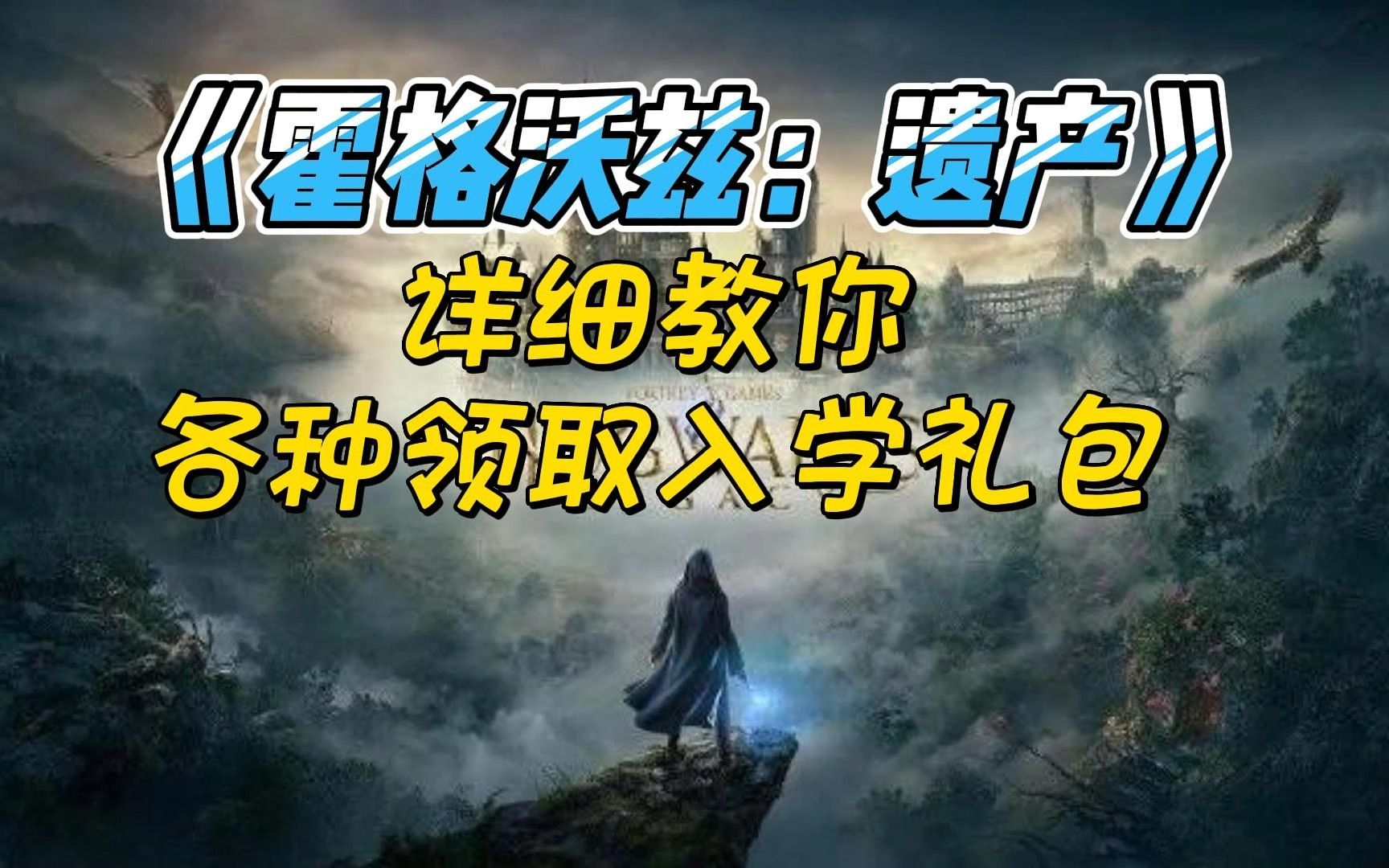 [图]《霍格沃兹：遗产》 详细教你不领就后悔的各种免费入学礼包~