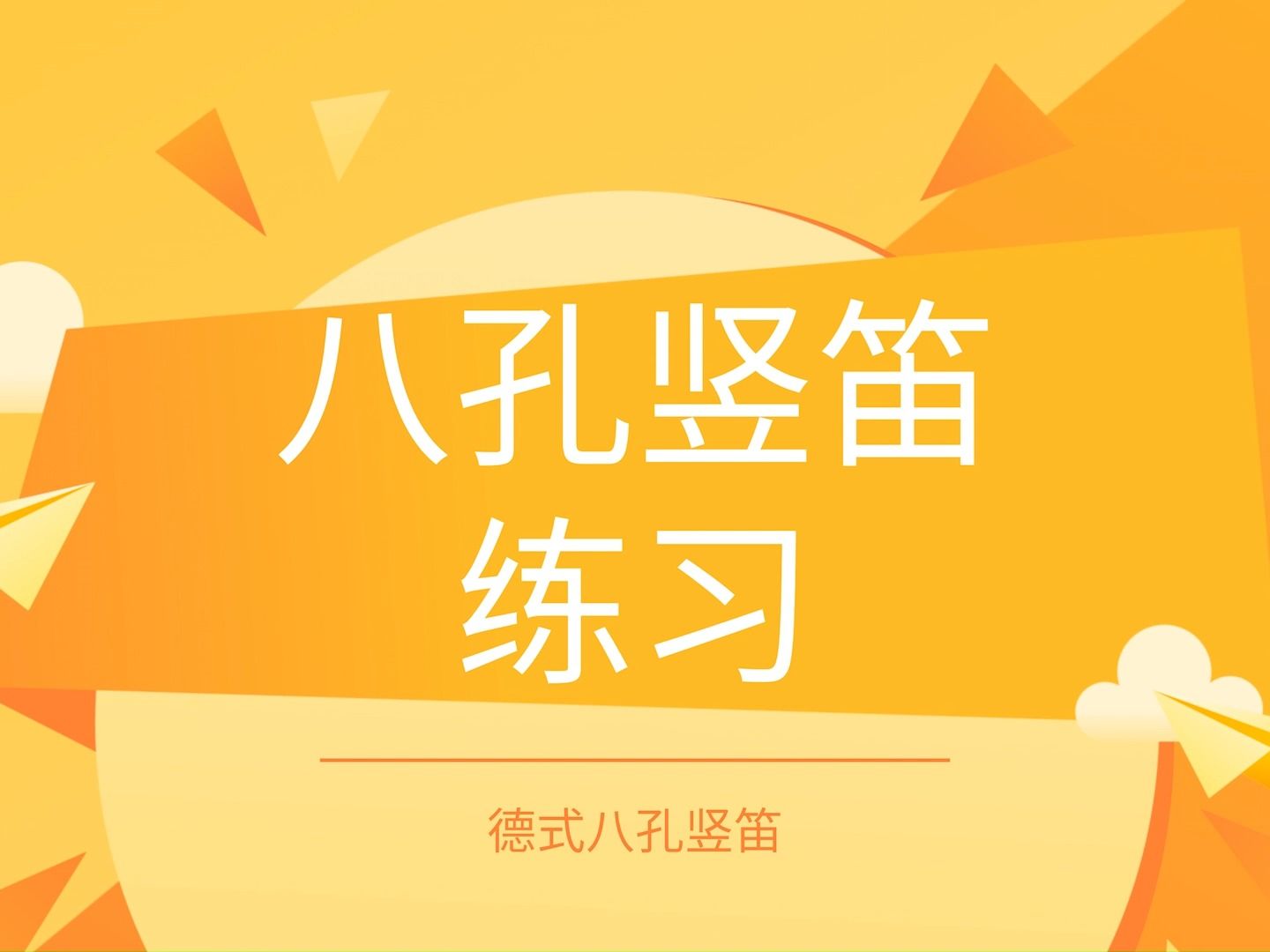 [图]【小学音乐课】德式八孔竖笛练习1