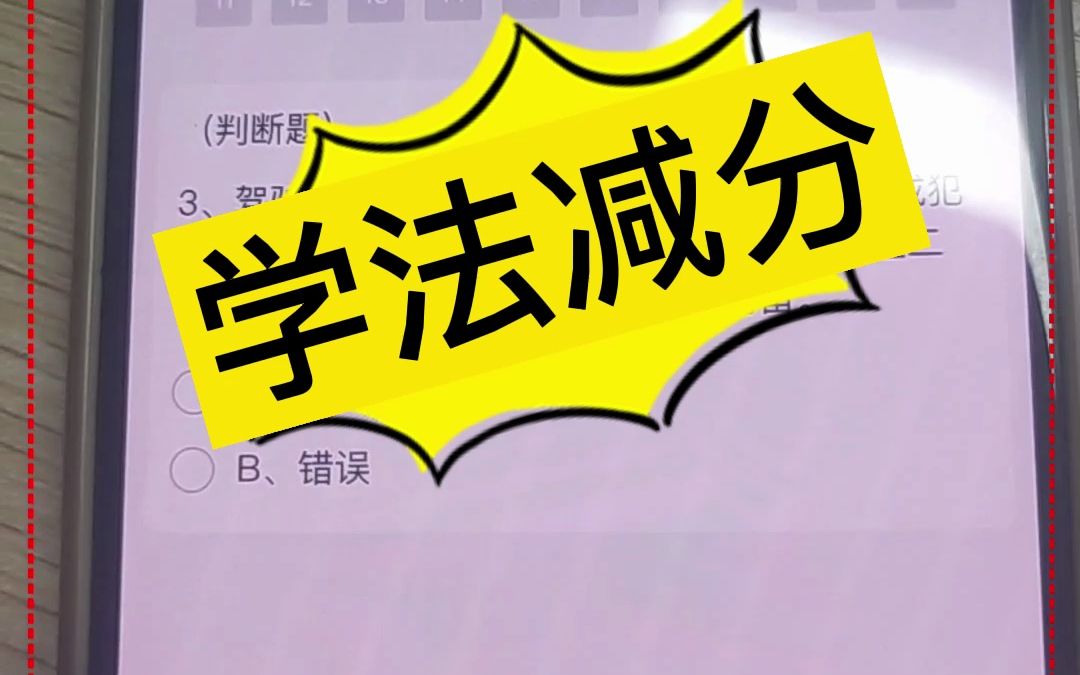 驾驶证学法减分答题神器一扫就出答案 12123学法减分题库