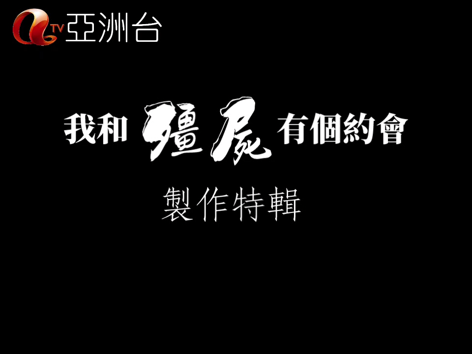 [图]我和僵尸有个约会 制作特辑 高清修复版