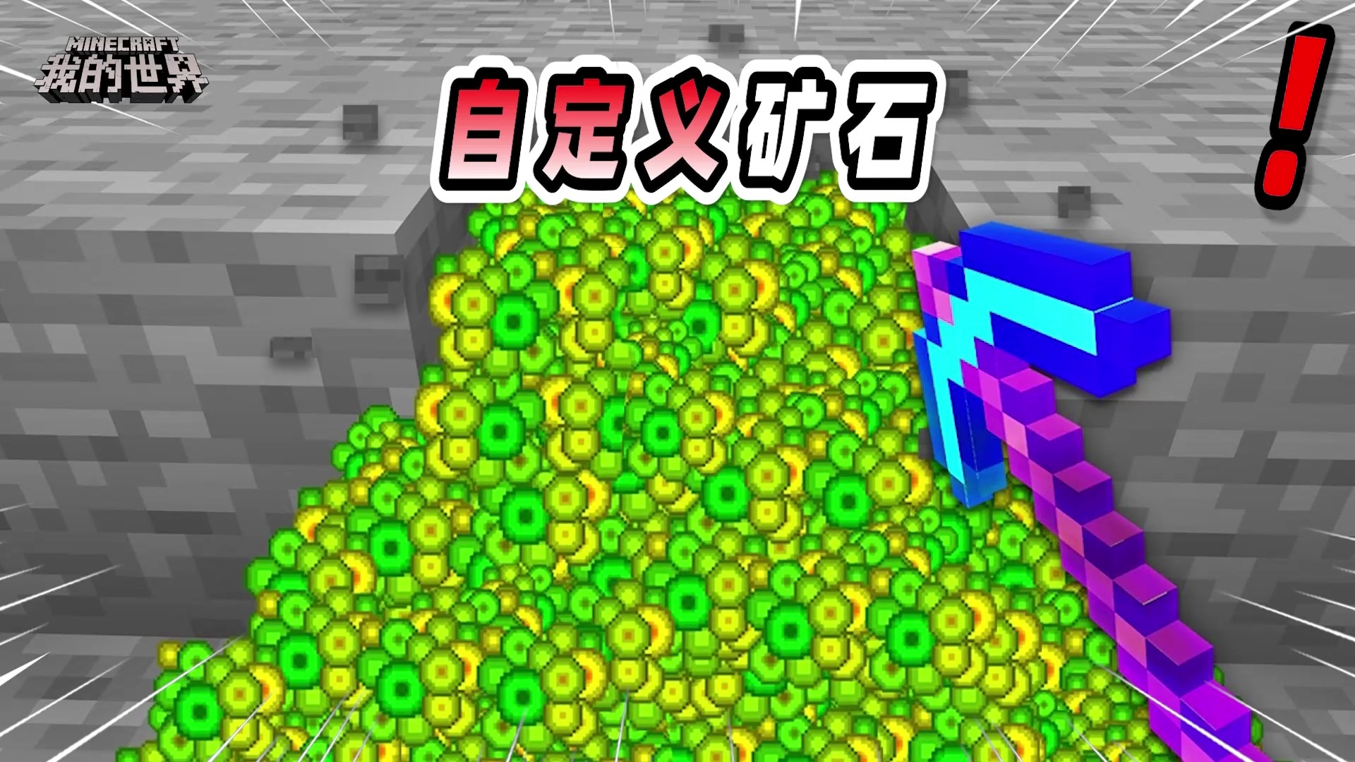 我的世界：如果MC里所有物品都能变成矿石，游戏会变成什么样？