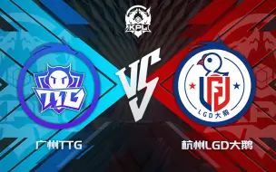 Download Video: 【KPL夏季赛】6月16日 广州TTG vs 杭州LGD大鹅