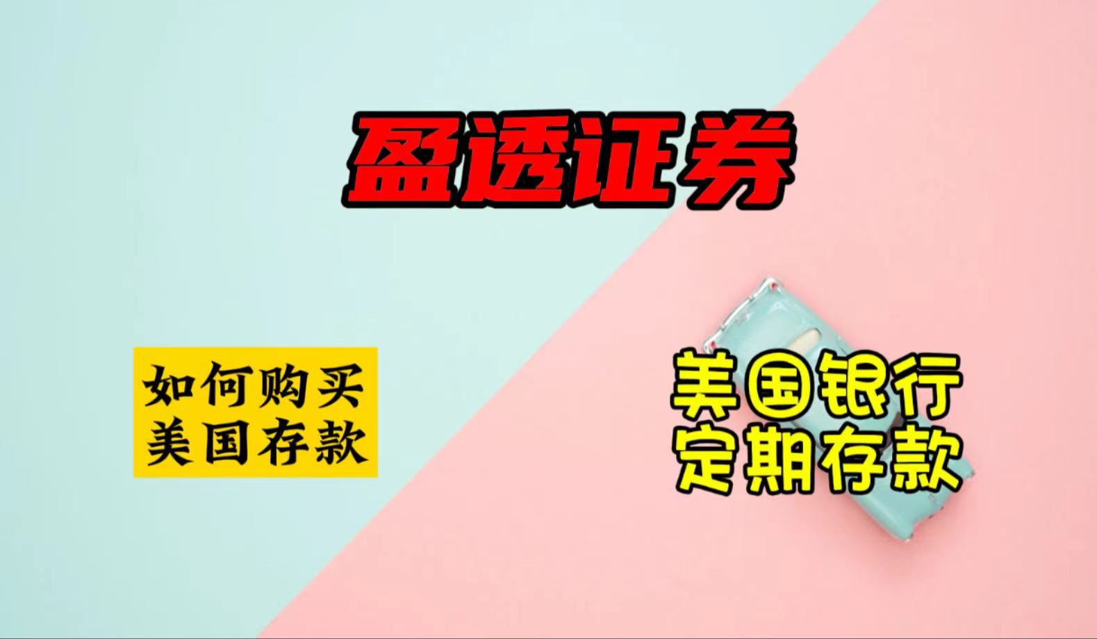 盈透证券如何购买美国银行定期存款|美元定期存单|如何搜索高利率存款|CD存单|美国国债哔哩哔哩bilibili