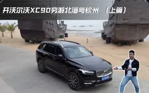 Télécharger la video: 开沃尔沃XC90！1000块穷游北海与钦州 （上篇）