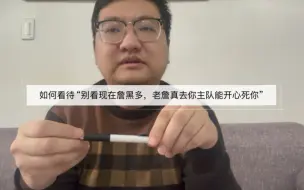 Descargar video: 如何看待“别看现在黑老詹的多，老詹真去你主队能开心死你”