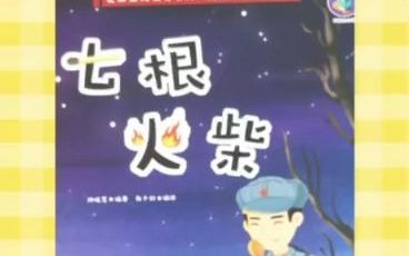 绘本《七根火柴》哔哩哔哩bilibili