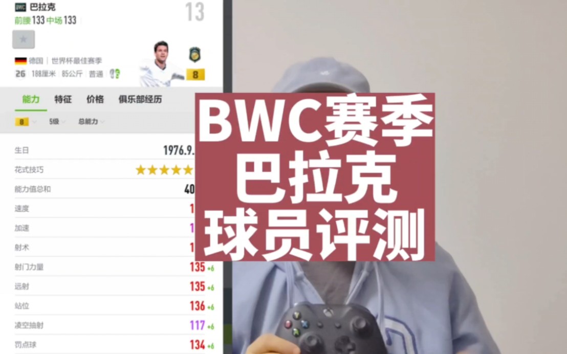 fifa online4,bwc赛季巴拉克球员评测!哔哩哔哩bilibili