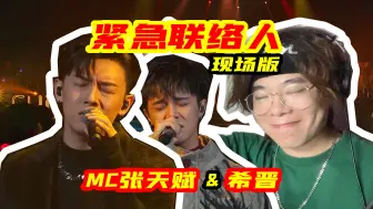 Télécharger la video: 秒杀原唱？MC张天赋 希晋 翻唱《紧急联络人》