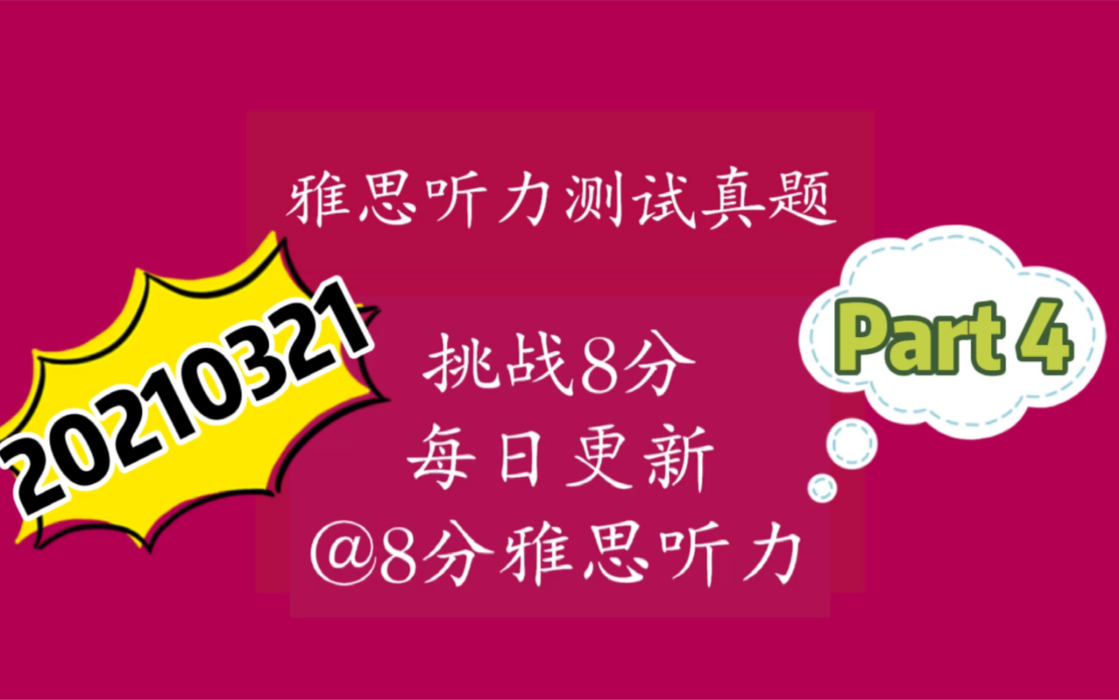 最新雅思2021听力训练,挑战雅思8分,雅思听力真题打卡20210321 Part4附答案哔哩哔哩bilibili