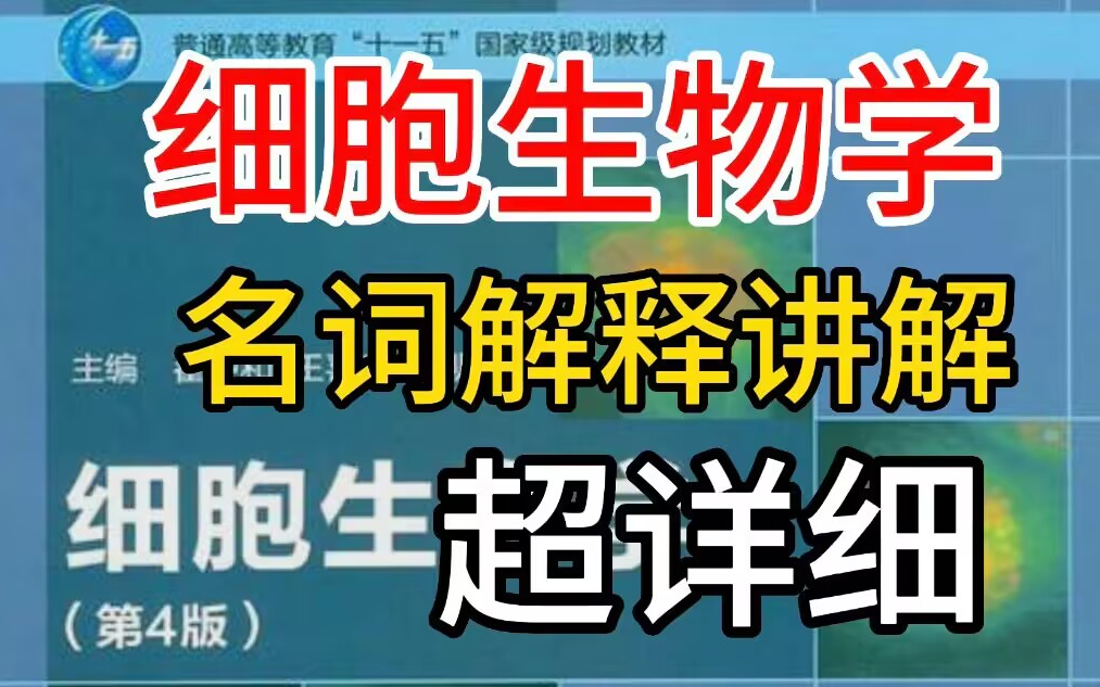 [图]【研零生】必看！超全讲解！细胞生物学名词解释（资料配套视频）丨25生物考研翟中和丁明孝细胞生物学学习