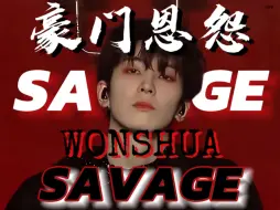 【镜美/圆刷】SAVAGE·病名为你-点击就看全员疯批狗血大战！