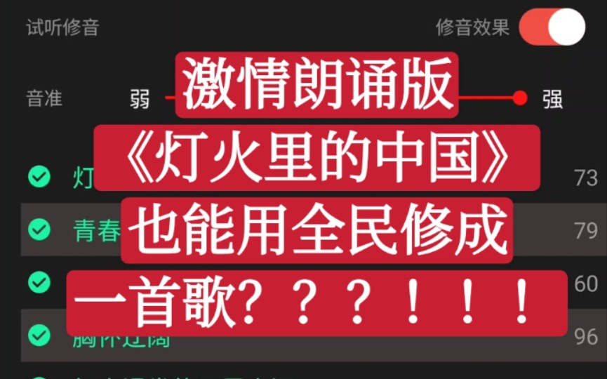 [图]把激情朗诵版《灯火里的中国》修成一首歌？离大谱了！