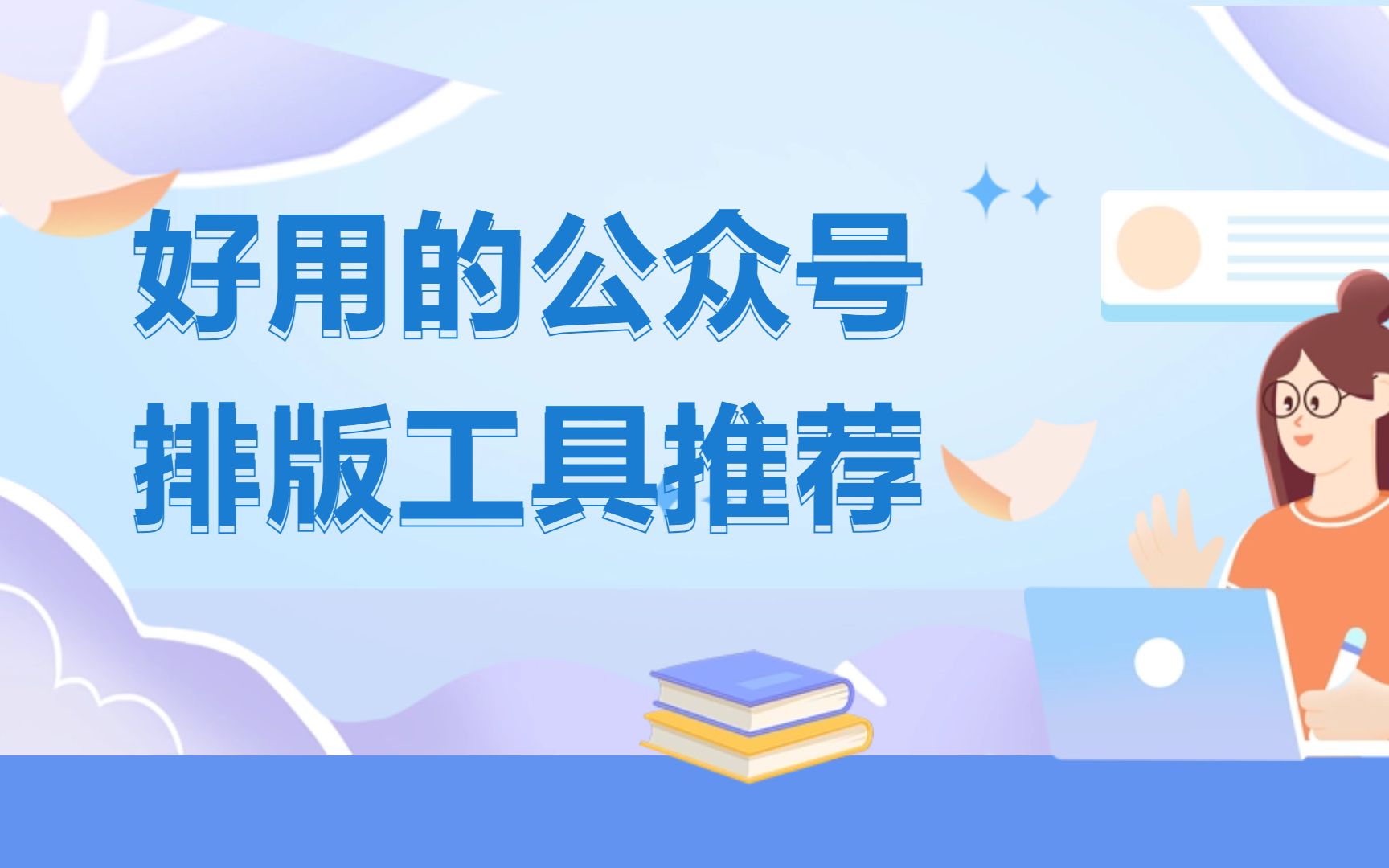 好用的公众号排版工具推荐,有了它让排版更简单!!哔哩哔哩bilibili