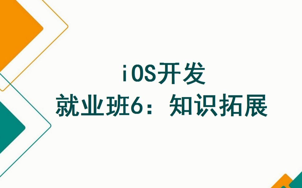 [图]iOS开发基础班+就业班（100天完整版）之就业班6：知识拓展（11天）