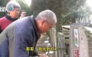 Скачать видео: 看哭！74岁弟弟找到21岁烈士哥哥 “重逢”时刻老人扶碑痛哭