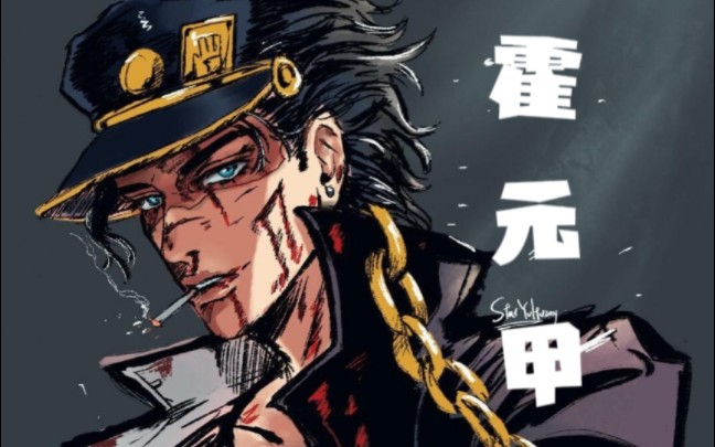 [图]【JOJO】霍元甲填词「空条承太郎」