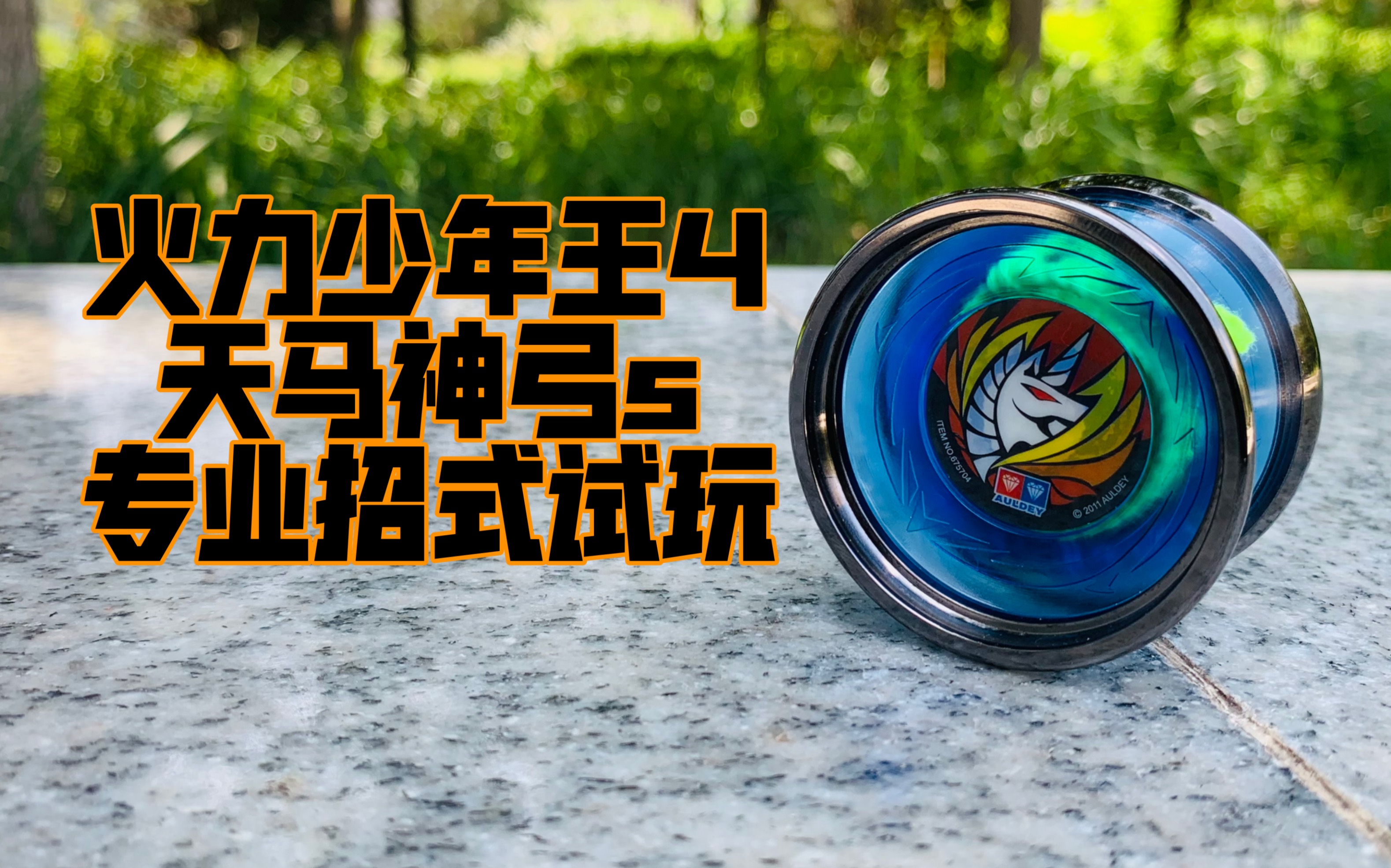 火力少年王4天马神弓s都能玩什么专业花式对战bgm悠悠球08