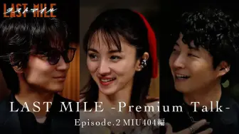 Download Video: 【星野源】LAST MILE -Premium Talk-〈Episode.2 MIU404篇〉