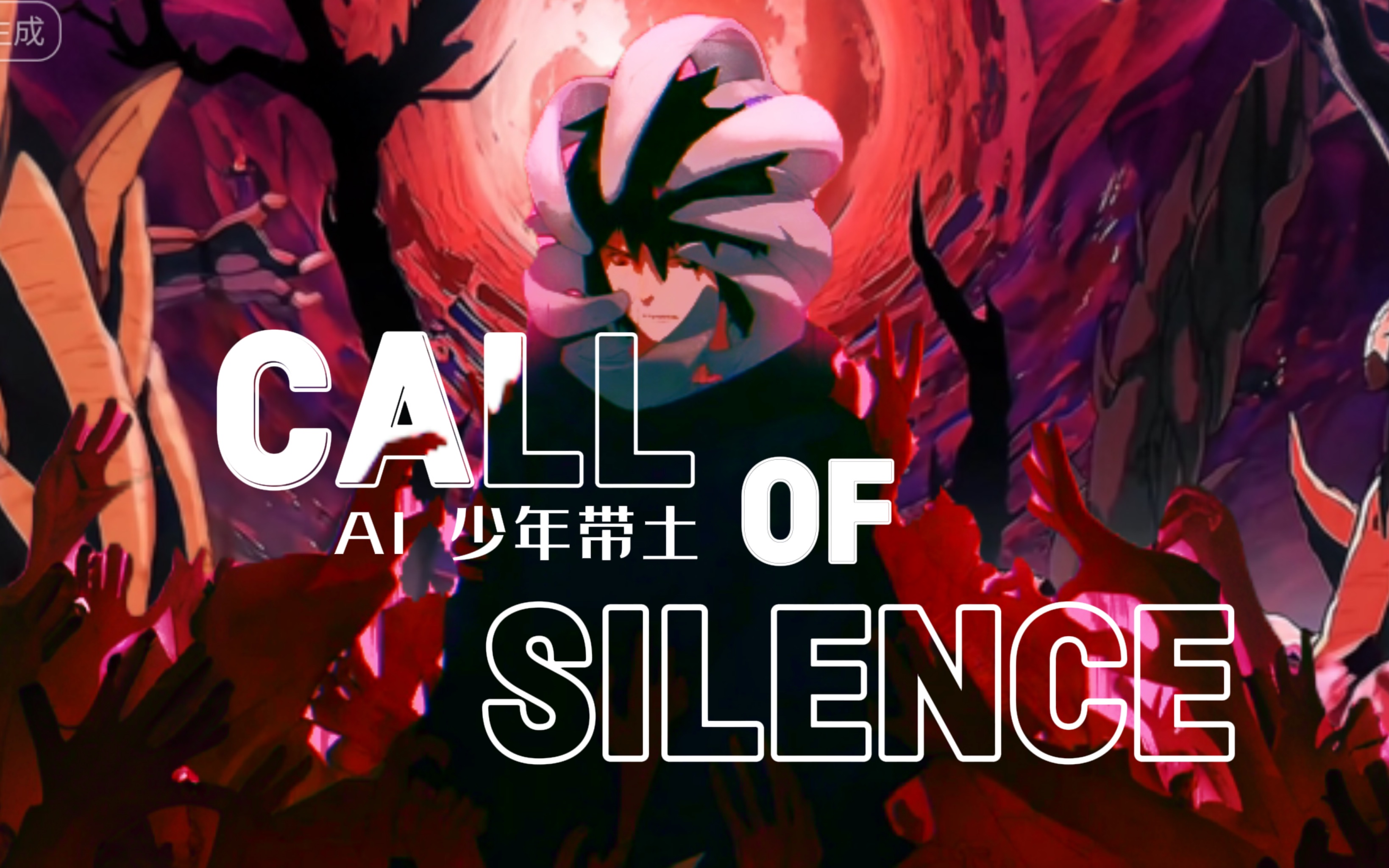 【ai暴怒带土|call of silence】暴怒带土の悟道小曲儿