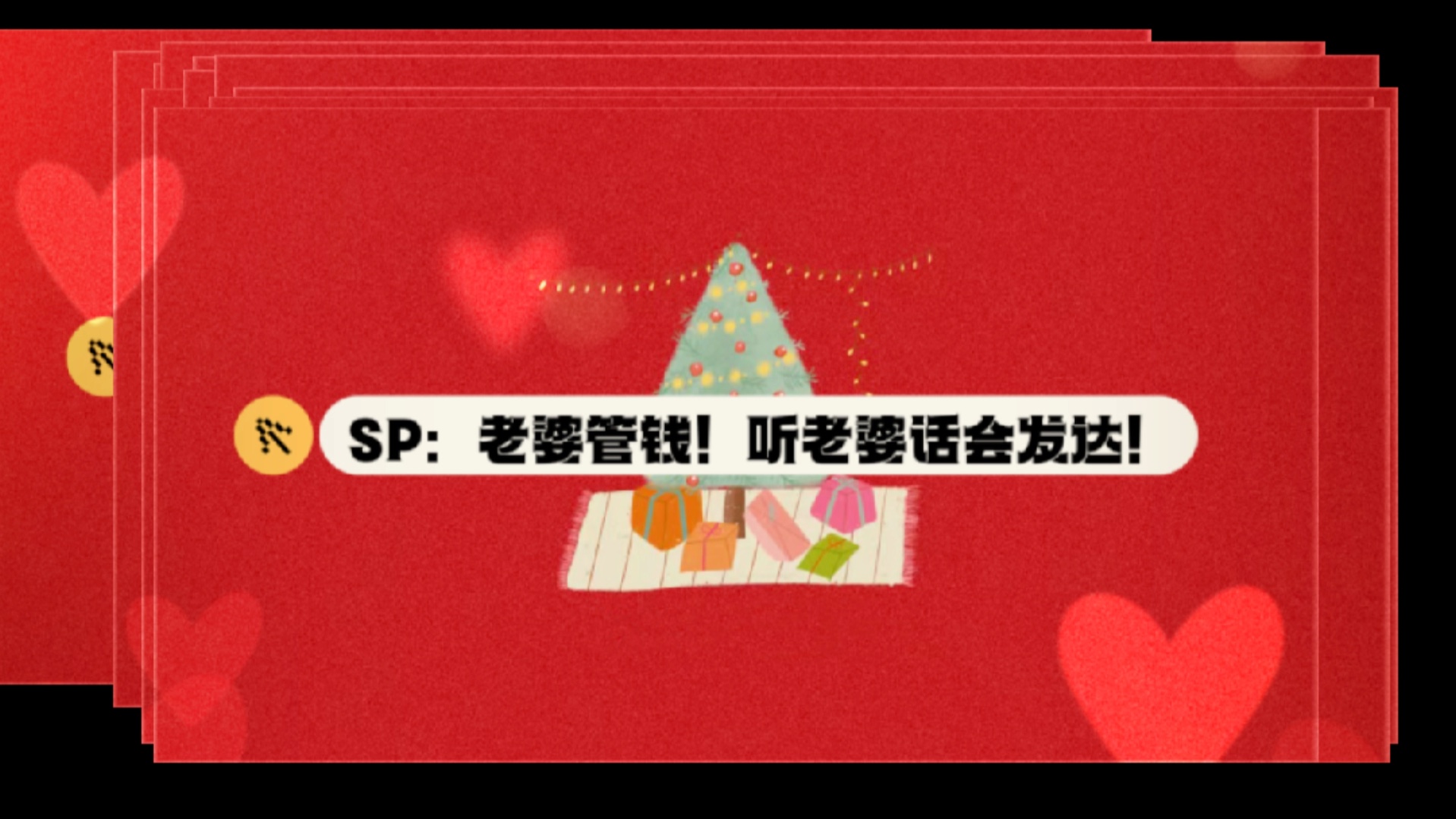 sp耙耳朵:听老婆话会发达!